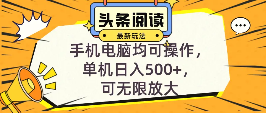 头条最新玩法，全自动挂机阅读，小白轻松入手，手机电脑均可，单机日入…-臭虾米项目网