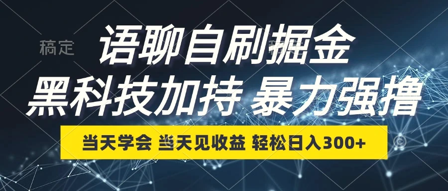 语聊自刷掘金，当天学会，当天见收益，轻松日入300-臭虾米项目网