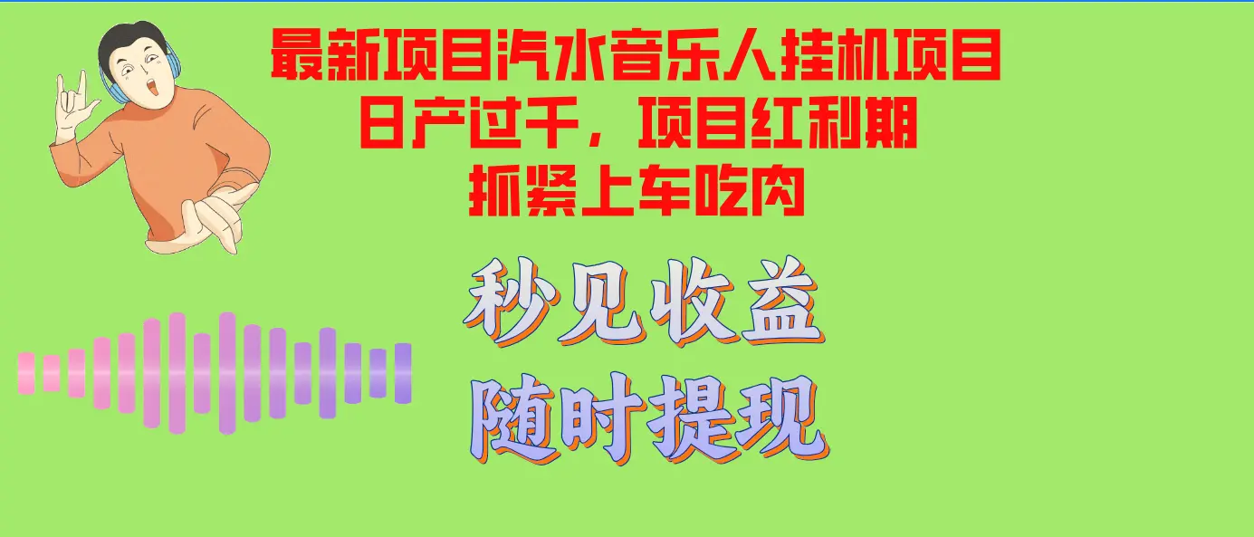 汽水音乐人挂机项目日产过千支持单窗口测试满意在批量上，项目红利期早…-臭虾米项目网