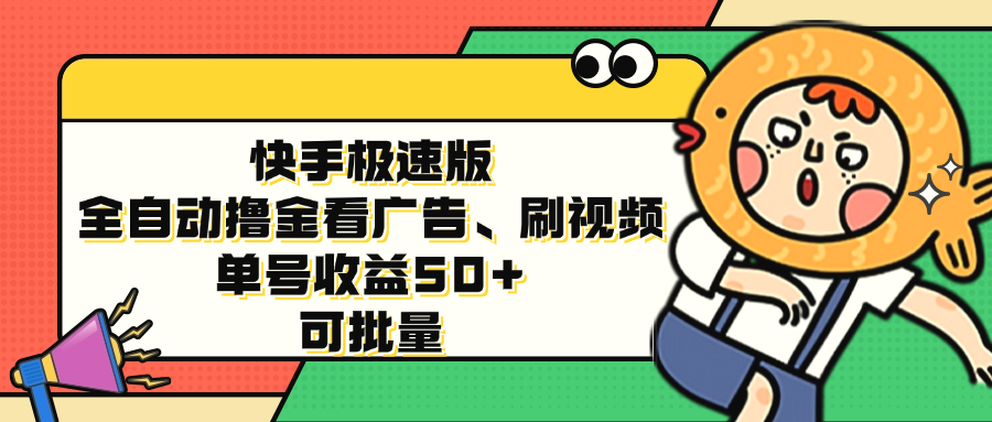 快手极速版全自动撸金看广告、刷视频单号收益50 可批量-臭虾米项目网