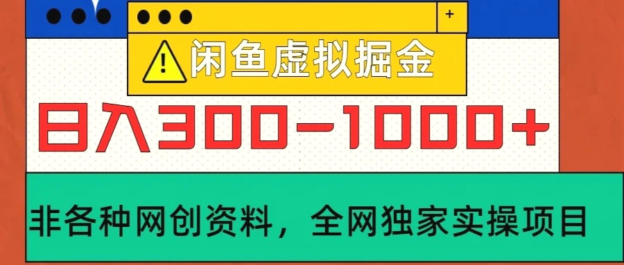 闲鱼虚拟，日入3001000 实操落地项目-臭虾米项目网