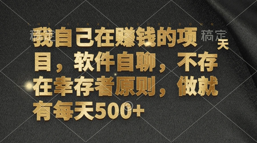 我自己在赚钱的项目，软件自聊，不存在幸存者原则，做就有每天500-臭虾米项目网