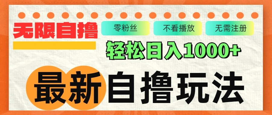 最新自撸拉新玩法，无限制批量操作，轻松日入1000-臭虾米项目网