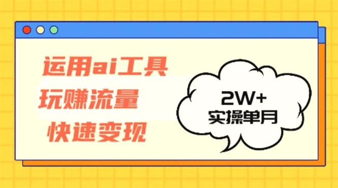 运用AI工具玩赚流量快速变现实操单月2w-臭虾米项目网