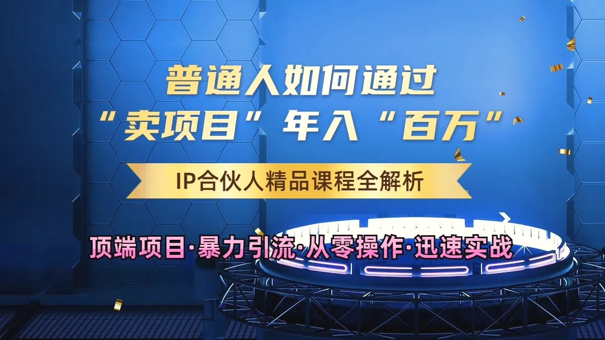 普通人如何通过知识付费“卖项目”年入“百万”，IP合伙人精品课程，黑科技暴力引流-臭虾米项目网