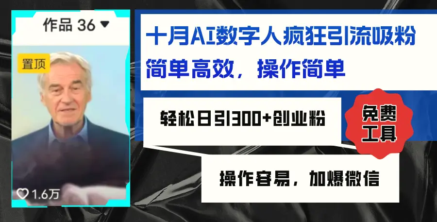 AI数字人疯狂引流吸粉，简单高效，日引300 创业粉，操作容易，加爆微信-臭虾米项目网