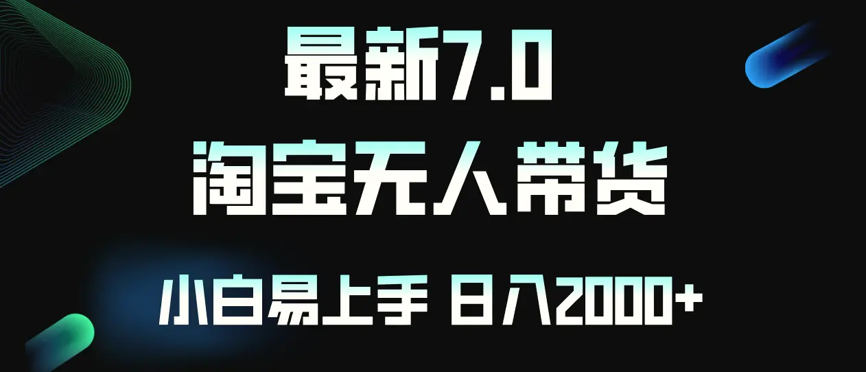 最新淘宝无人卖货7.0，简单无脑，小白易操作，日躺赚2000-臭虾米项目网