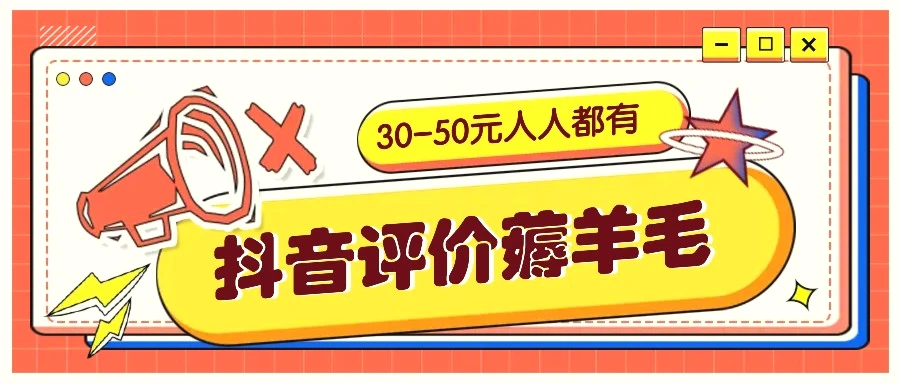 抖音评价薅羊毛，3050元，邀请一个20元，人人都有！【附入口】-臭虾米项目网