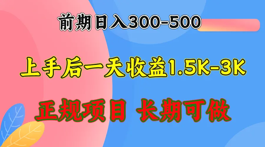 前期收益300500左右.熟悉后日收益15003000 ，稳定项目，全年可做-臭虾米项目网