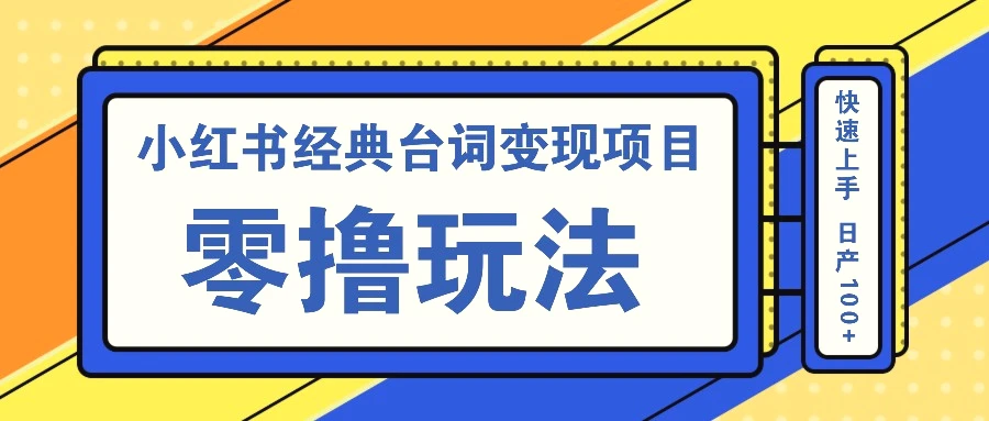 小红书经典台词变现项目，零撸玩法快速上手日产100-臭虾米项目网