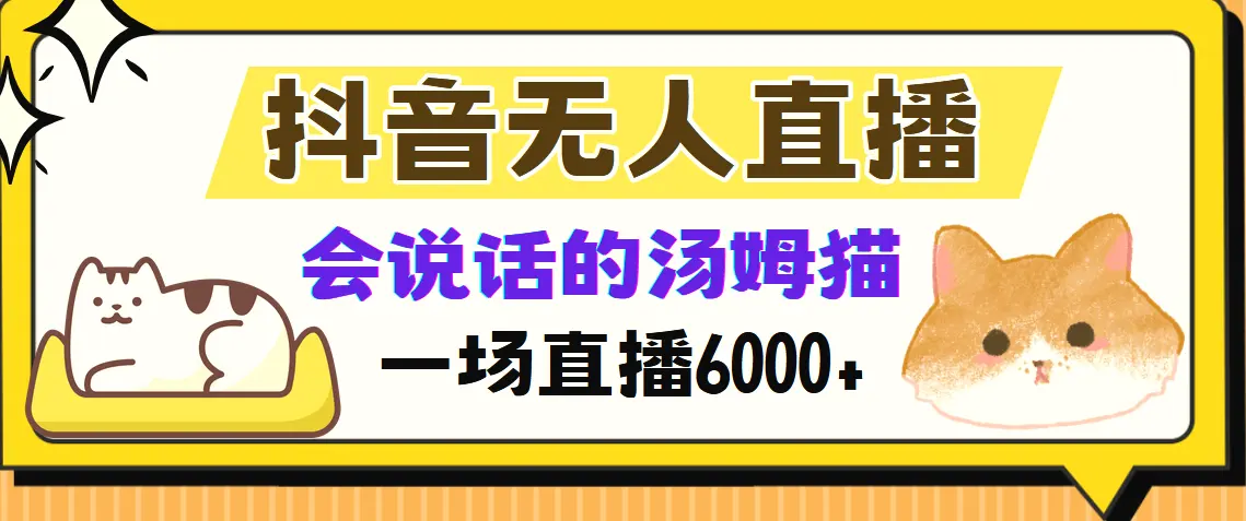 抖音无人直播，会说话的汤姆猫弹幕互动小游戏，两场直播6000-臭虾米项目网