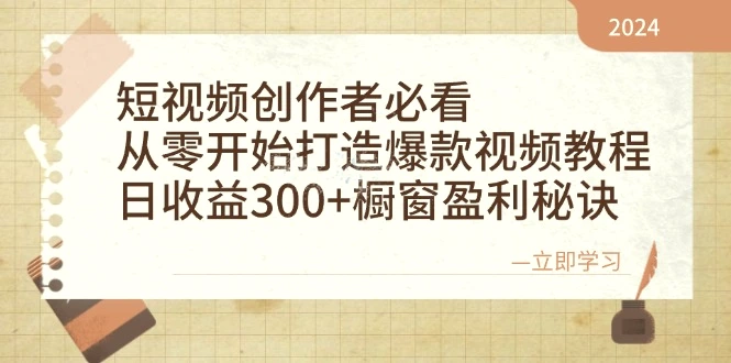 短视频创作者必看：从零开始打造爆款视频教程，日收益300 橱窗盈利秘诀-臭虾米项目网