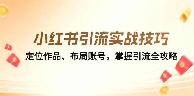 小红书引流实战技巧：定位作品、布局账号，掌握引流全攻略-臭虾米项目网