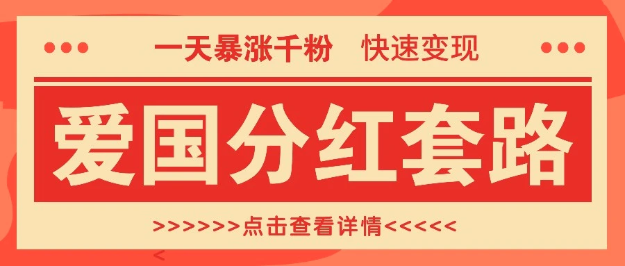 一个极其火爆的涨粉玩法，一天暴涨千粉的爱国分红套路，快速变现日入300-臭虾米项目网