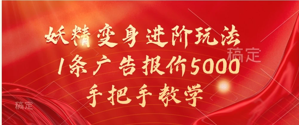 妖精变身进阶玩法，1条广告报价5000，手把手教学-臭虾米项目网