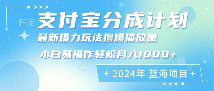 2024年支付宝分成计划暴力玩法批量剪辑，小白轻松实现月入1000加-臭虾米项目网