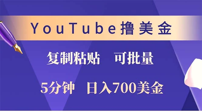 YouTube复制粘贴撸美金，5分钟就熟练，1天收入700美金！！收入无上限，…-臭虾米项目网