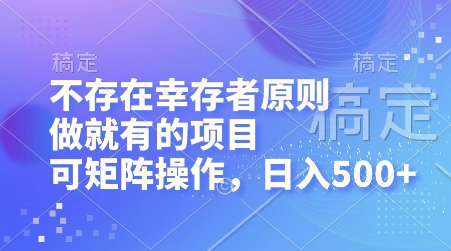 不存在幸存者原则，做就有的项目，可矩阵操作，日入500-臭虾米项目网