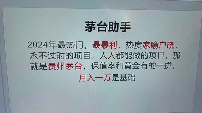 魔法贵州茅台代理，永不淘汰的项目，抛开传统玩法，使用科技，命中率极…-臭虾米项目网