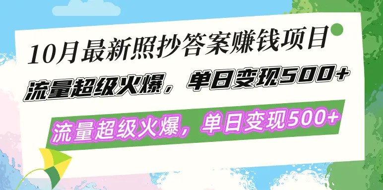 10月最新照抄答案赚钱项目，流量超级火爆，单日变现500 简单照抄有手就行-臭虾米项目网