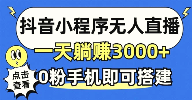 抖音小程序无人直播，一天躺赚3000 ，0粉手机可搭建，不违规不限流，小…-臭虾米项目网