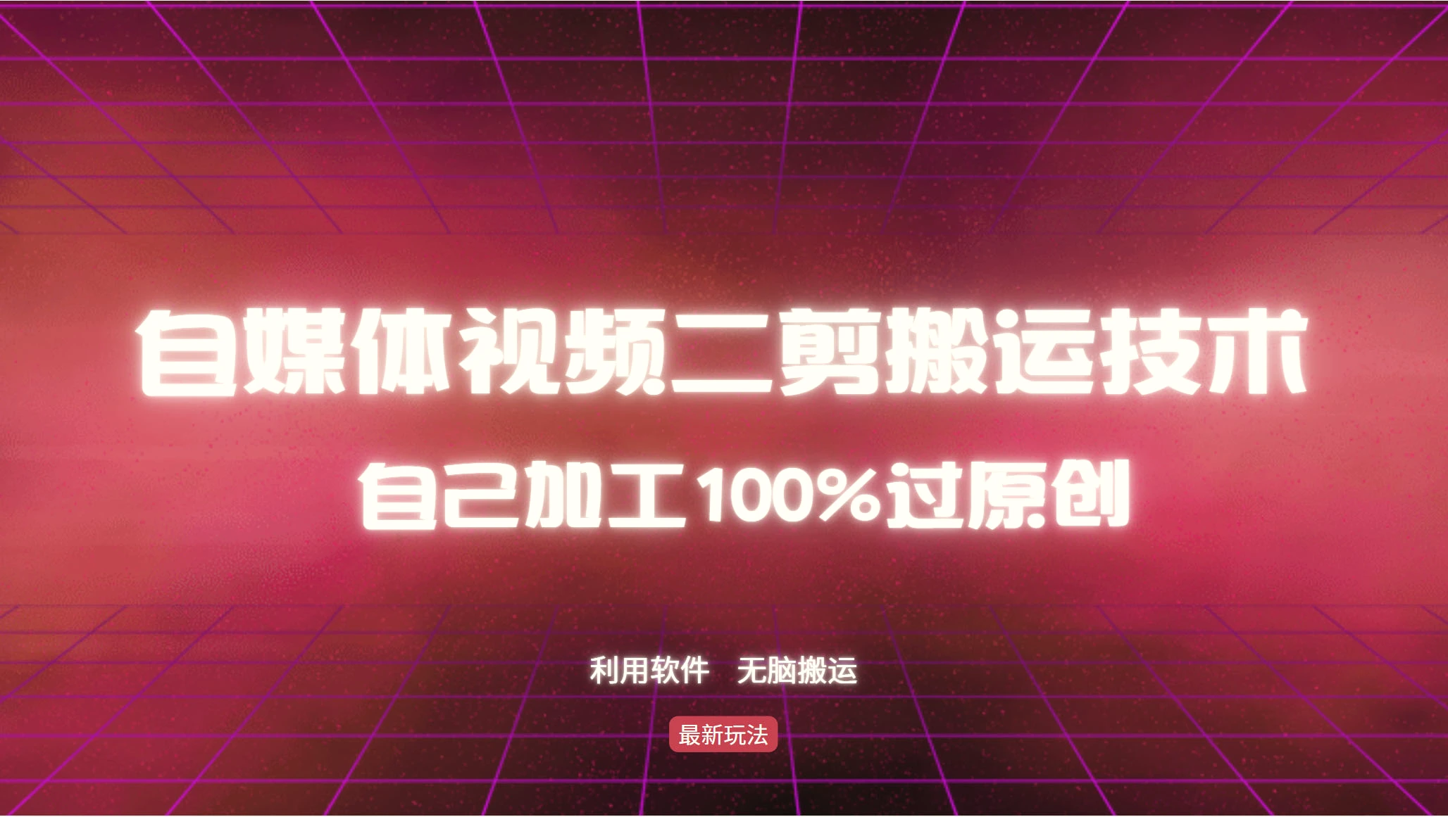 详细教你自媒体视频二剪搬运技术，自己加工100%过原创，无脑搬运-臭虾米项目网