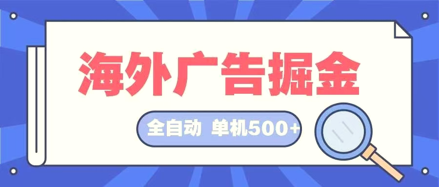 海外广告掘金日入500 全自动挂机项目长久稳定-臭虾米项目网