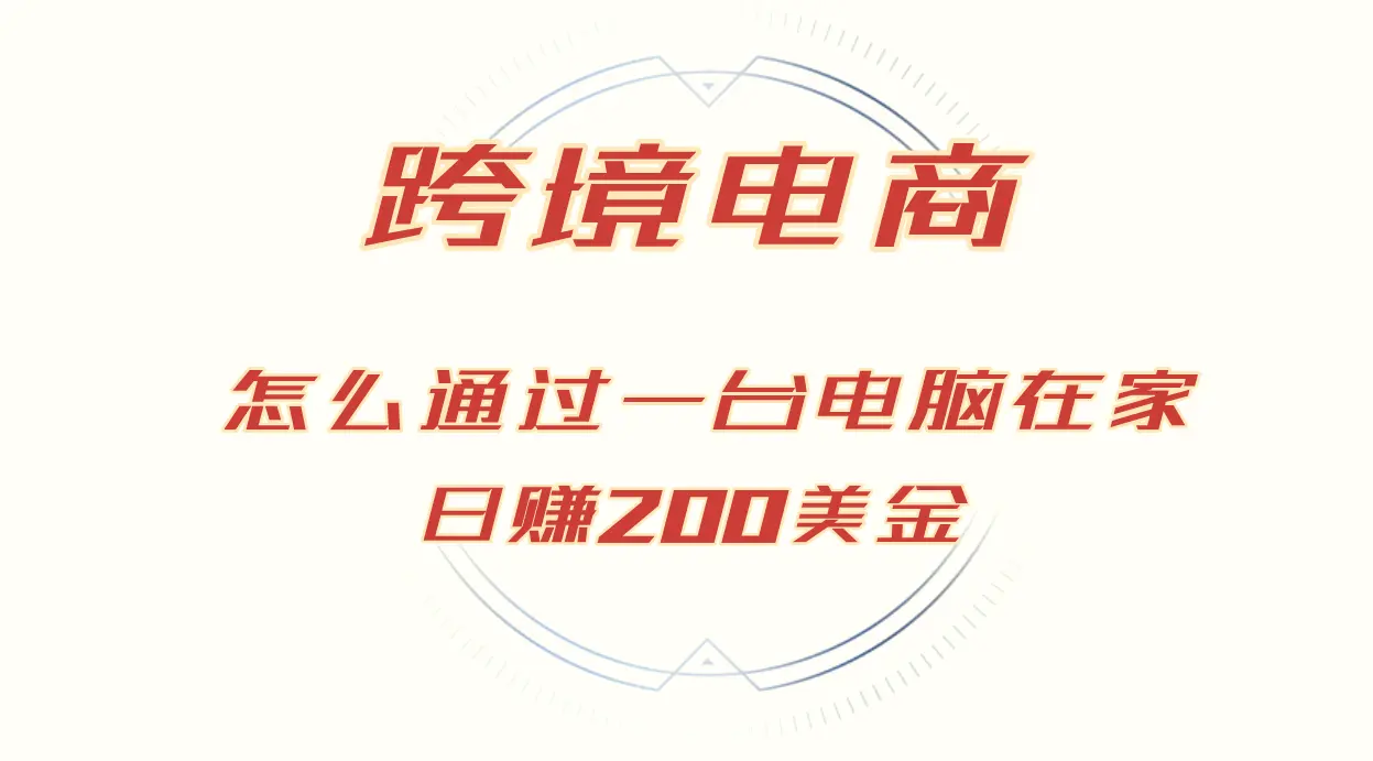 日赚200美金的跨境电商赛道，如何在家通过一台电脑把货卖到全世界！-臭虾米项目网