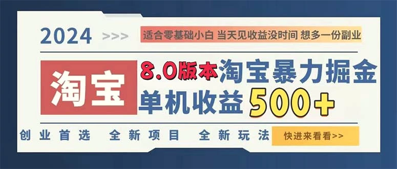 2024淘宝暴力掘金，单机日赚300500，真正的睡后收益-臭虾米项目网