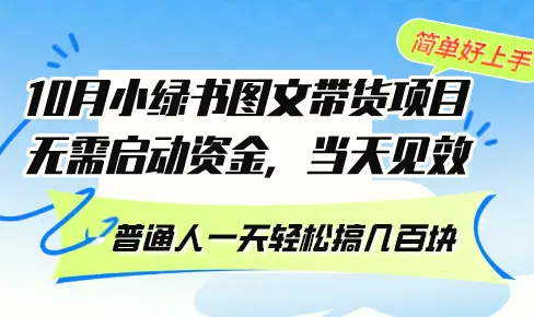 10月份小绿书图文带货项目无需启动资金当天见效普通人一天轻松搞几百块-臭虾米项目网