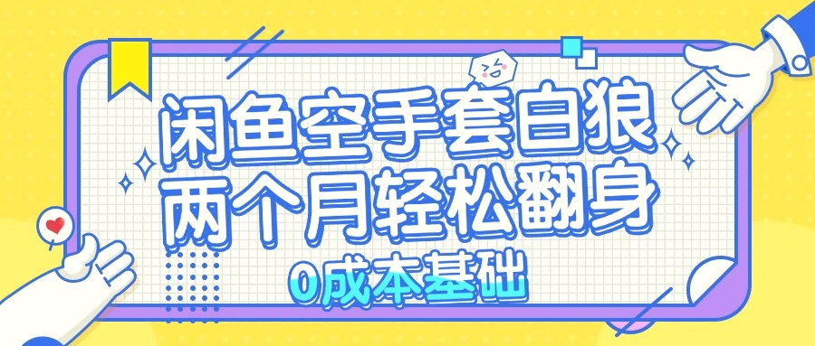 闲鱼空手套白狼0成本基础，简单易上手项目两个月轻松翻身…-臭虾米项目网