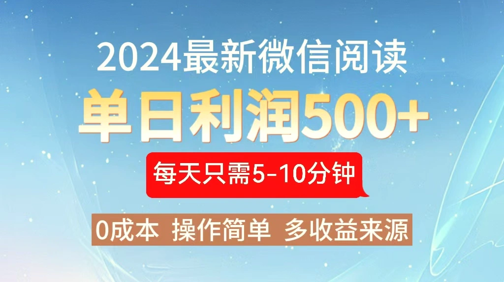 2024年最新微信阅读玩法0成本单日利润500 有手就行-臭虾米项目网