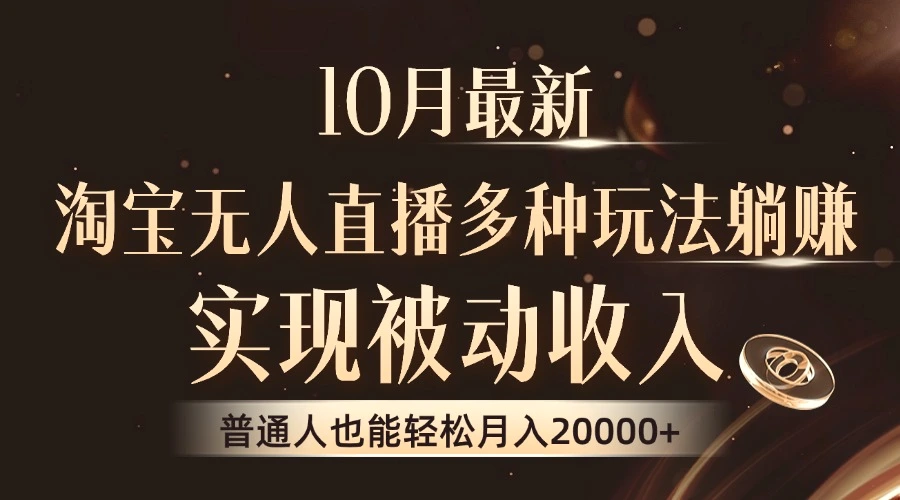 10月最新，淘宝无人直播8.0玩法，实现被动收入，普通人也能轻松月入2W-臭虾米项目网