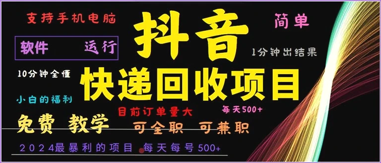 抖音快递回收，2024年最暴利项目，小白容易上手。一分钟学会。-臭虾米项目网