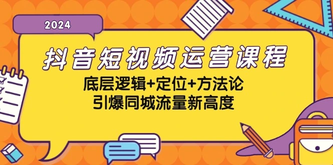 抖音短视频运营课程，底层逻辑 定位 方法论，引爆同城流量新高度-臭虾米项目网