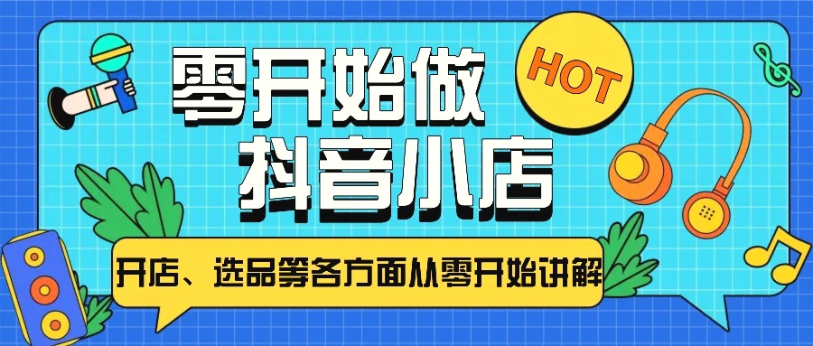 从零开始教你做抖音小店，普通人也能轻松学会，新手必看【全攻略】-臭虾米项目网