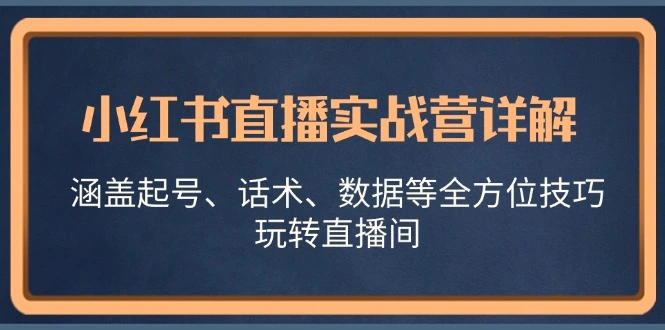 小红书直播实战营详解，涵盖起号、话术、数据等全方位技巧，玩转直播间-臭虾米项目网