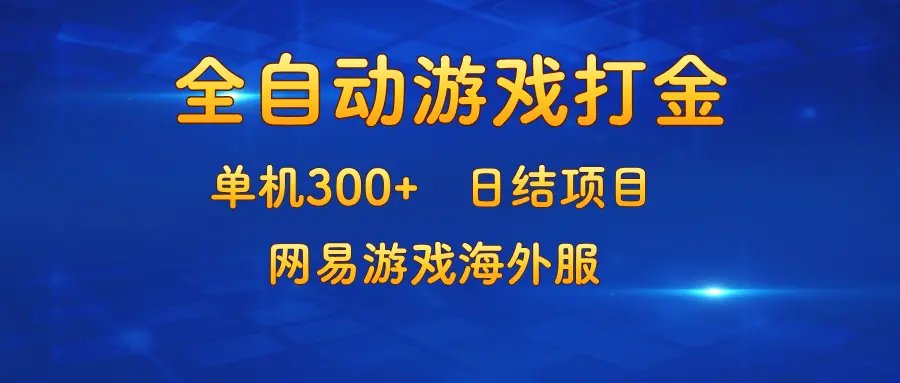 游戏打金：单机300 ，日结项目，网易游戏海外服-臭虾米项目网