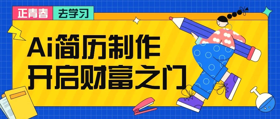 拆解AI简历制作项目，利用AI无脑产出，小白轻松日200 【附简历模板】-臭虾米项目网