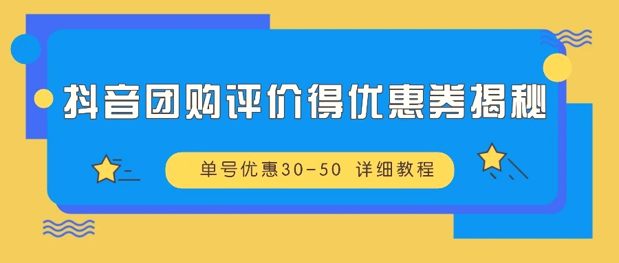 抖音团购评价得优惠券揭秘单号优惠3050详细教程-臭虾米项目网