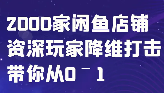 闲鱼已经饱和？纯扯淡！2000家闲鱼店铺资深玩家降维打击带你从0–1-臭虾米项目网