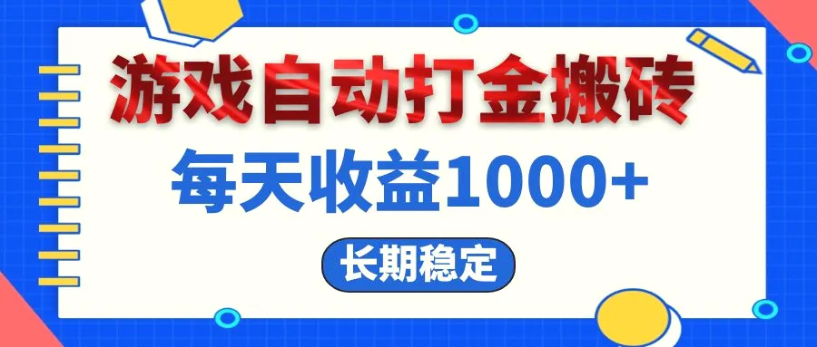 电脑游戏自动打金搬砖，每天收益1000 长期稳定-臭虾米项目网