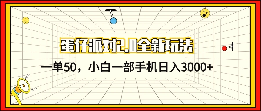 蛋仔派对2.0全新玩法，一单50，小白一部手机日入3000-臭虾米项目网