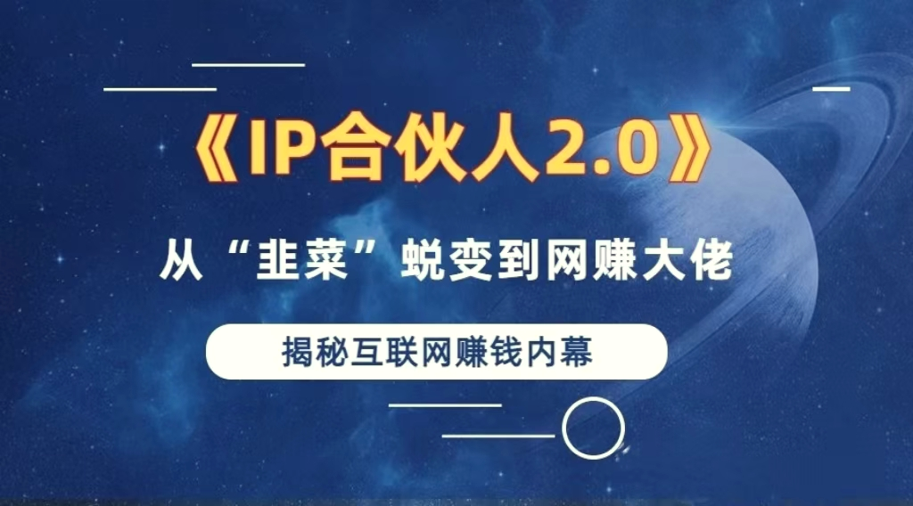 2024如何通过”知识付费“卖项目年入”百万“卖项目合伙人IP孵化训练营-臭虾米项目网