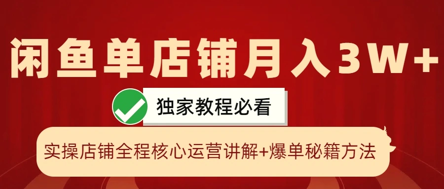 闲鱼单店铺月入3W 实操展示，爆单核心秘籍，一学就会-臭虾米项目网