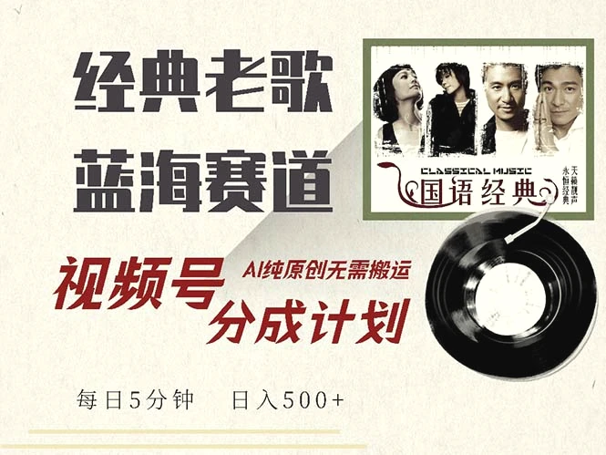 最新经典老歌赛道，视频号分成计划收益拿到手软，AI纯原创，无需搬运每…-臭虾米项目网