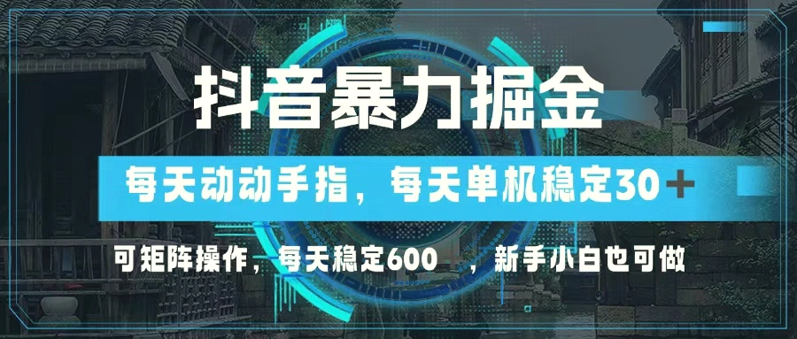 抖音暴力掘金，动动手指就可以，单机30 ，可矩阵操作，每天稳定600 ，…-臭虾米项目网