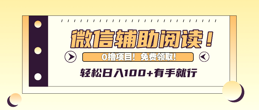 微信辅助阅读，日入100 ，0撸免费领取。-臭虾米项目网