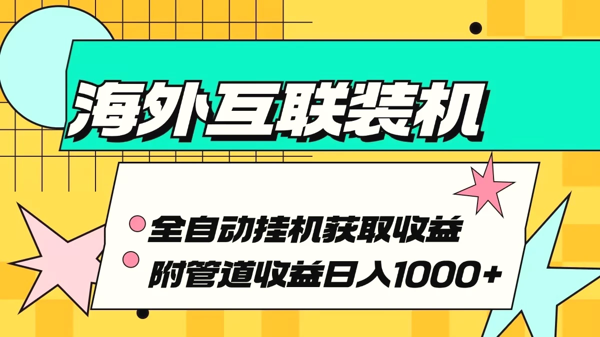 海外互联装机全自动运行获取收益、附带管道收益轻松日入1000-臭虾米项目网