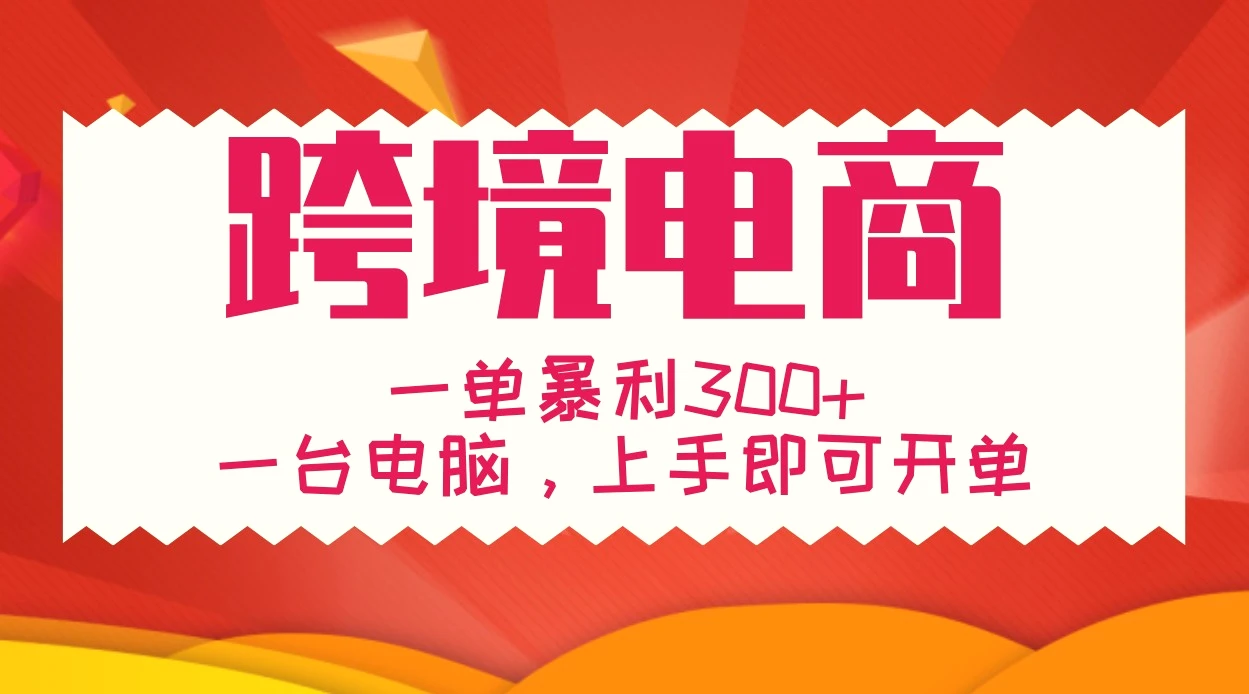 手把手教学跨境电商，一单暴利300 ，一台电脑上手即可开单-臭虾米项目网